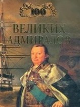 читать 100 великих адмиралов