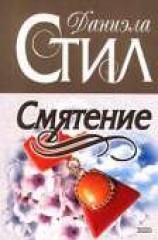 читать Смятение