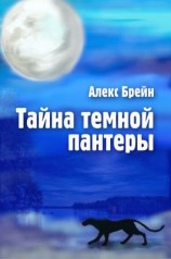 читать Тайна темной пантеры