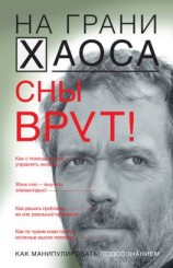 читать Сны врут! Понимаем сны  понимаем себя