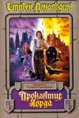 читать Проклятие лорда Фаула