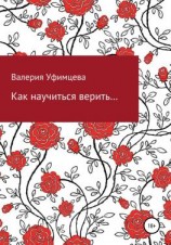 читать Как научиться верить