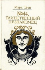 читать № 44, Таинственный незнакомец