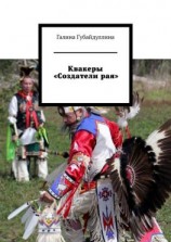 читать Квакеры «Создатели рая»