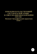 читать Командно-начальствующий состав Красной Армии в Советско-Финляндской войне 1939-1940 гг. Том 7