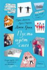 читать Пусть идет снег