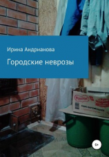 читать Городские неврозы