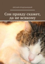 читать Сон правду скажет, да не всякому