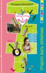 читать Трудно быть храбрым