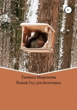 читать Новый год для бельчонка