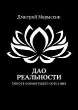 читать Дао реальности. Секрет всемогущего сознания