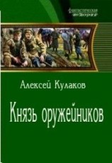 читать Князь оружейников