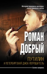 читать Путилин и Петербургский Джек-потрошитель