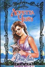 читать Дочь Льва