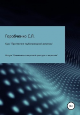 читать Курс «Применение трубопроводной арматуры». Модуль «Применение поворотной арматуры в энергетике»