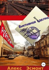 читать Фиктивная сделка