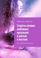 читать Секреты лучших любовниц: идеальная и умелая в постели. Секс-тренинг для женщин