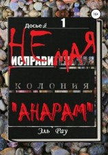 читать Неисправимая колония Анарам. Часть первая