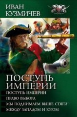 читать Поступь империи (сборник)
