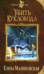 читать Убить кукловода