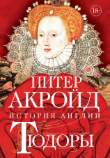 читать Тюдоры. От Генриха VIII до Елизаветы I