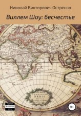 читать Виллем Шоу: бесчестье