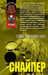 читать Снайпер