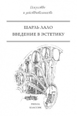 читать Введение в эстетику