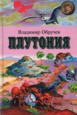 читать Плутония