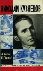 читать Николай Кузнецов