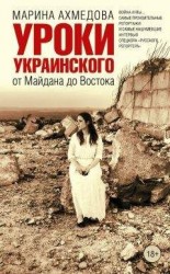 читать Уроки украинского. От Майдана до Востока