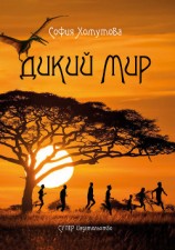 читать Дикий мир