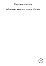 читать Магические метаморфозы