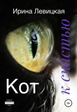читать Кот к счастью