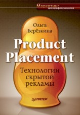 читать Product placement   Технологии скрытой рекламы