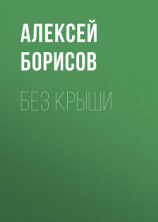 читать Без крыши