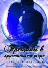 читать Трещины в хрустальном шаре (ЛП)
