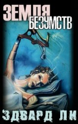 читать Земля безумств