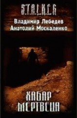 читать Хабар Мертвеца