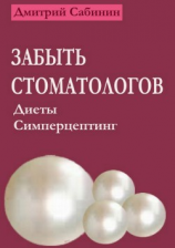 читать Забыть стоматологов. Диеты. Симперцептинг