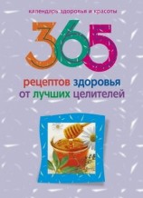 читать 365 рецептов здоровья от лучших целителей