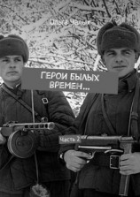 читать Герои былых времен Часть 2