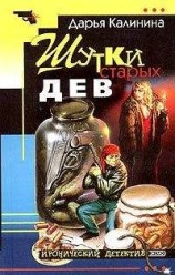 читать Шутки старых дев