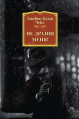 читать Не дразни меня!