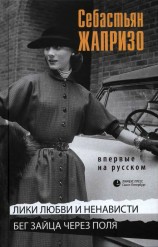 читать Лики любви и ненависти