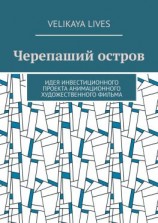 читать Черепаший остров. Идея инвестиционного проекта анимационного художественного фильма