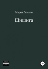 читать Шишига