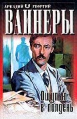 читать Ощупью в полдень (= Право ходить по земле)
