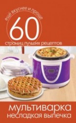 читать Мультиварка. 1000 чудо-рецептов