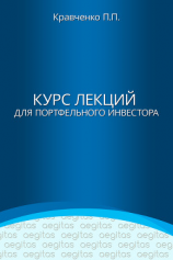 читать Курс лекций для портфельного инвестора